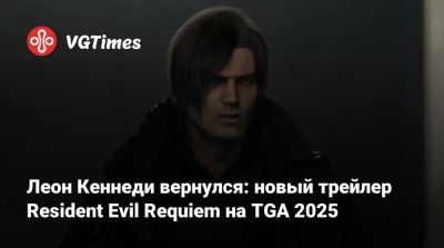Леон Кеннеди - Леон Кеннеди вернулся: новый трейлер Resident Evil Requiem на TGA 2025 - vgtimes.ru
