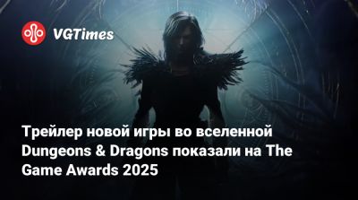 Трейлер новой игры во вселенной Dungeons & Dragons показали на The Game Awards 2025 - vgtimes.ru