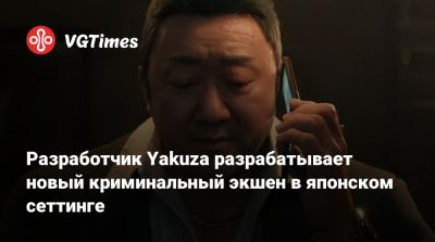 Разработчик Yakuza разрабатывает новый криминальный экшен в японском сеттинге - vgtimes.ru