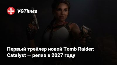 Первый трейлер новой Tomb Raider: Catalyst — релиз в 2027 году - vgtimes.ru