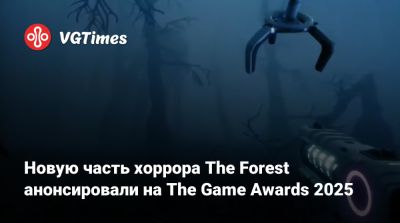 Новую часть хоррора The Forest анонсировали на The Game Awards 2025 - vgtimes.ru