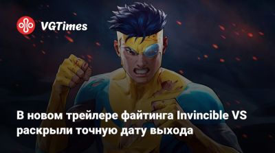 В новом трейлере файтинга Invincible VS раскрыли точную дату выхода - vgtimes.ru