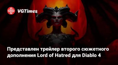 Представлен трейлер второго сюжетного дополнения Lord of Hatred для Diablo 4 - vgtimes.ru