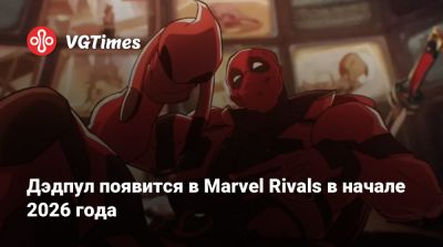 Дэдпул появится в Marvel Rivals в начале 2026 года - vgtimes.ru
