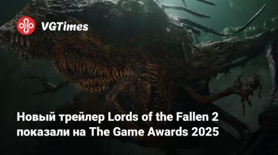 Новый трейлер Lords of the Fallen 2 показали на The Game Awards 2025 - vgtimes.ru