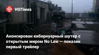 Анонсирован кибернуарный шутер с открытым миром No Law — показан первый трейлер - vgtimes.ru