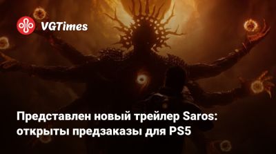 Представлен новый трейлер Saros: открыты предзаказы для PS5 - vgtimes.ru