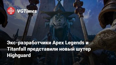 Экс-разработчики Apex Legends и Titanfall представили новый шутер Highguard - vgtimes.ru