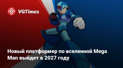 Новый платформер по вселенной Mega Man выйдет в 2027 году - vgtimes.ru