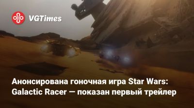 Анонсирована гоночная игра Star Wars: Galactic Racer — показан первый трейлер - vgtimes.ru