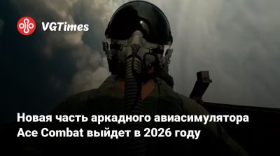 Новая часть аркадного авиасимулятора Ace Combat выйдет в 2026 году - vgtimes.ru