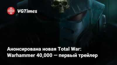 Анонсирована новая Total War: Warhammer 40,000 — первый трейлер - vgtimes.ru
