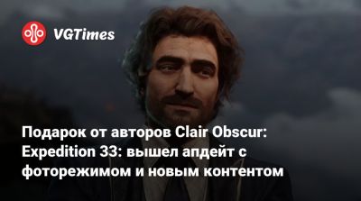 Подарок от авторов Clair Obscur: Expedition 33: вышел апдейт с фоторежимом и новым контентом - vgtimes.ru