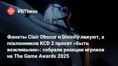 Леон Кеннеди - Лариса Крофт - Фанаты Clair Obscur и Divinity ликуют, а поклонников KCD 2 просят «быть вежливыми»: собрали реакции игроков на The Game Awards 2025 - vgtimes.ru