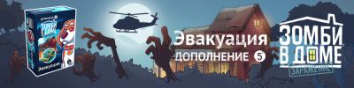 Выжить недостаточно - hobbygames.ru