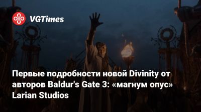 Свен Винке - Larian Studios - Первые подробности новой Divinity от авторов Baldur's Gate 3: «магнум опус» Larian Studios - vgtimes.ru