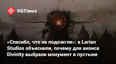 Майкл Даус - Larian Studios - «Спасибо, что не подожгли»: в Larian Studios объяснили, почему для анонса Divinity выбрали монумент в пустыне - vgtimes.ru - Сша - штат Калифорния