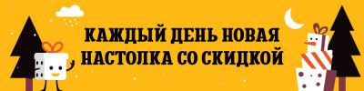 Адвент-календарь новогодних цен! - hobbygames.ru
