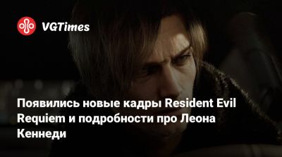 Леон С.Кеннеди - Появились новые кадры Resident Evil Requiem и подробности про Леона Кеннеди - vgtimes.ru - Сша