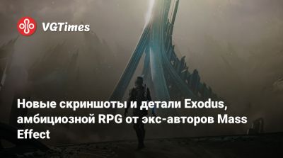 Новые скриншоты и детали Exodus, амбициозной RPG от экс-авторов Mass Effect - vgtimes.ru