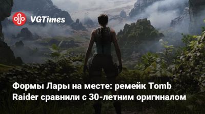 Лариса Крофт - Формы Лары на месте: ремейк Tomb Raider сравнили с 30-летним оригиналом - vgtimes.ru