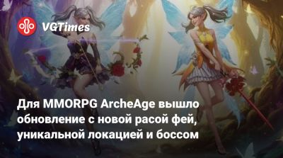 Для MMORPG ArcheAge вышло обновление с новой расой фей, уникальной локацией и боссом - vgtimes.ru
