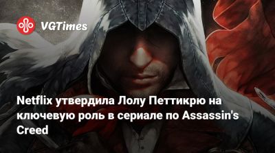 Netflix утвердил Лолу Петтикрю на ключевую роль в сериале по Assassin's Creed - vgtimes.ru