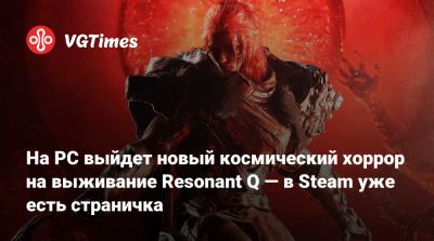 На PC выйдет новый космический хоррор на выживание Resonant Q — в Steam уже есть страничка - vgtimes.ru - Япония