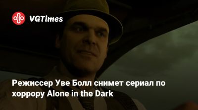 Эдвард Карнби - Говард Лавкрафт - Уве Болл - Уве Болл (Uwe Boll) - Режиссер Уве Болл снимет сериал по хоррору Alone in the Dark - vgtimes.ru