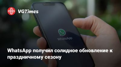 WhatsApp получил солидное обновление к праздничному сезону - vgtimes.ru