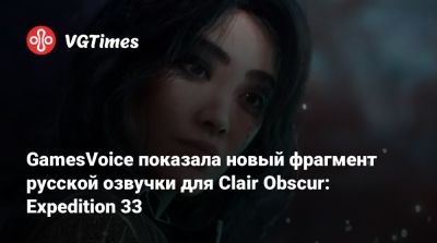 GamesVoice показала новый фрагмент русской озвучки для Clair Obscur: Expedition 33 - vgtimes.ru