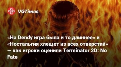 Джеймс Кэмерон (James Cameron) - «На Dendy игра была и то длиннее» и «Ностальгия хлещет из всех отверстий» — как игроки оценили Terminator 2D: No Fate - vgtimes.ru
