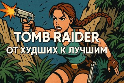Все игры Tomb Raider от худших к лучших - coop-land.ru