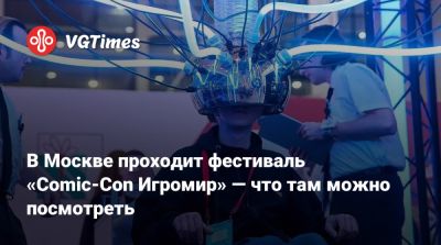 Гай Ричи - В Москве проходит фестиваль «Comic-Сon Игромир» — что там можно посмотреть - vgtimes.ru - Россия - Корея - Москва