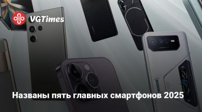 Названы пять главных смартфонов 2025 - vgtimes.ru