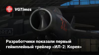Разработчики показали первый геймплейный трейлер «ИЛ-2: Корея» - vgtimes.ru - Корея