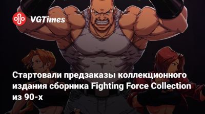 Стартовали предзаказы коллекционного издания сборника Fighting Force Collection из 90-х - vgtimes.ru