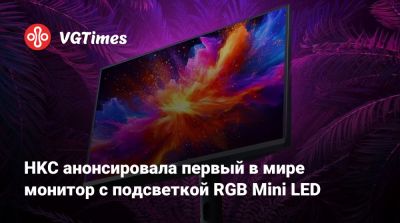 HKC анонсировала первый в мире монитор с подсветкой RGB Mini LED - vgtimes.ru - Usb C