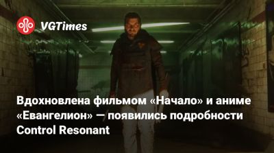 Alan Wake - Вдохновлена фильмом «Начало» и аниме «Евангелион» — появились подробности Control Resonant - vgtimes.ru - Нью-Йорк