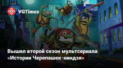 Лариса Крофт - Вышел второй сезон мультсериала «Истории Черепашек-ниндзя» - vgtimes.ru
