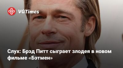 Скарлетт Йоханссон (Scarlett Johansson) - Мэтт Ривз (Matt Reeves) - Роберт Паттинсон (Robert Pattinson) - Брэд Питт - Слух: Брэд Питт сыграет злодея в новом фильме «Бэтмен» - vgtimes.ru