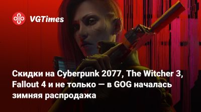 Скидки на Cyberpunk 2077, The Witcher 3, Fallout 4 и не только — в GOG началась зимняя распродажа - vgtimes.ru - Россия