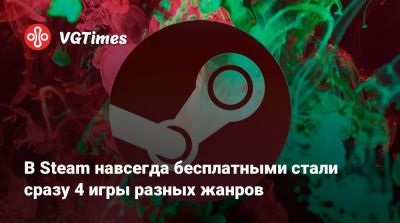 В Steam навсегда бесплатными стали сразу 4 игры разных жанров - vgtimes.ru - Россия