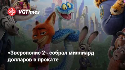 Ховард Байрон - «Зверополис 2» собрал миллиард долларов в прокате - vgtimes.ru - Сша - Китай