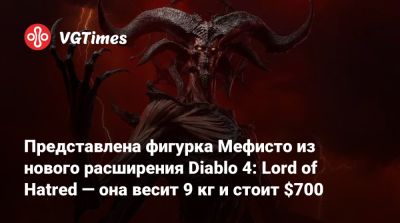Представлена фигурка Мефисто из нового расширения Diablo 4: Lord of Hatred — она весит 9 кг и стоит $700 - vgtimes.ru