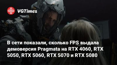 В сети показали, сколько FPS выдала демоверсия Pragmata на RTX 4060, RTX 5050, RTX 5060, RTX 5070 и RTX 5080 - vgtimes.ru