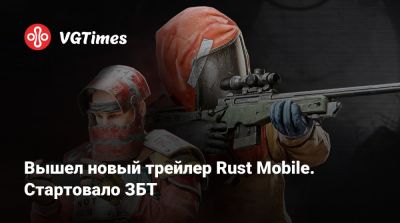 Вышел новый трейлер Rust Mobile. Стартовало ЗБТ - vgtimes.ru