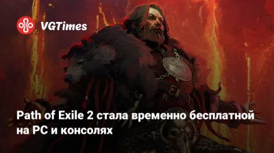 Path of Exile 2 стала временно бесплатной на PC и консолях - vgtimes.ru
