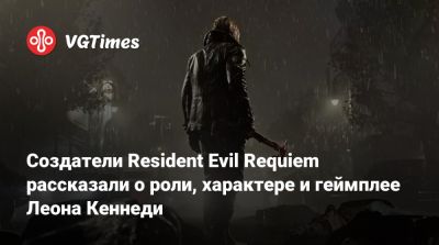 Леон С.Кеннеди - Создатели Resident Evil Requiem рассказали о роли, характере и геймплее Леона Кеннеди - vgtimes.ru - Япония