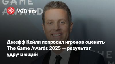 Джефф Кейль - Джефф Кейли - Джефф Кейли попросил игроков оценить The Game Awards 2025 — результат удручающий - vgtimes.ru